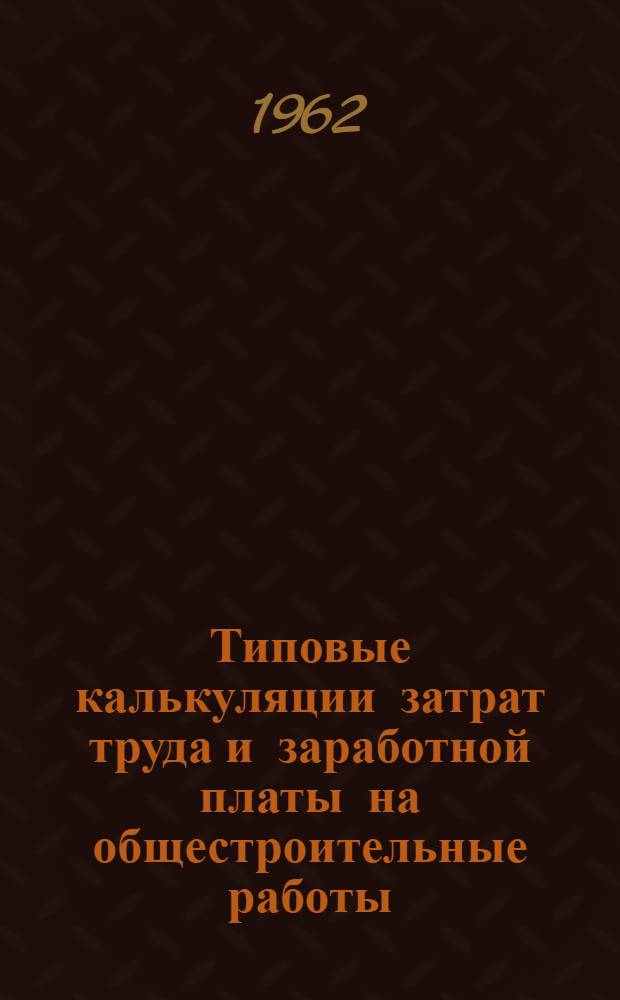 Типовые калькуляции затрат труда и заработной платы на общестроительные работы : Вып. 1-. Вып. 16 : Жилые дома по проекту серии II-18-01 со стенами из кирпича (вариант К)