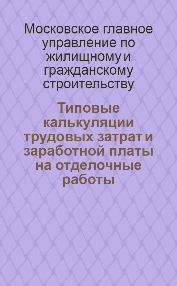 Типовые калькуляции трудовых затрат и заработной платы на отделочные работы : Вып. 1-