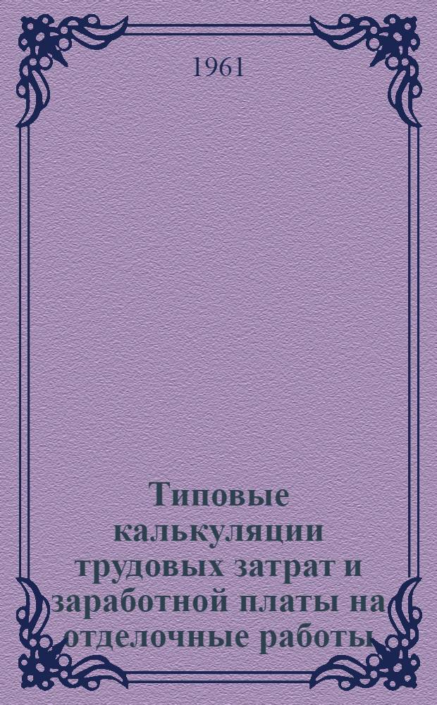 Типовые калькуляции трудовых затрат и заработной платы на отделочные работы : Вып. 1-. Вып. 4 : Жилой дом серии 1-515-4/МИ со стенами из керамзитобетонных панелей