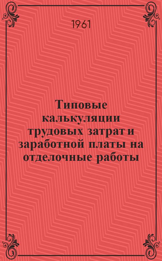 Типовые калькуляции трудовых затрат и заработной платы на отделочные работы : Вып. 1-. Вып. 5 : Жилой дом серии II-32-04/ВЗ со стенами из виброкирпичных панелей