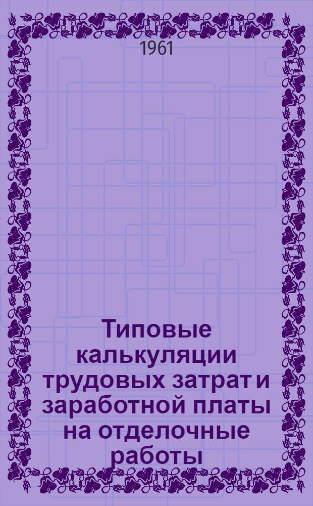 Типовые калькуляции трудовых затрат и заработной платы на отделочные работы : Вып. 1-. Вып. 6 : Жилой дом серии 1-511/25 БИ со стенами из кирпича или кирпичных блоков