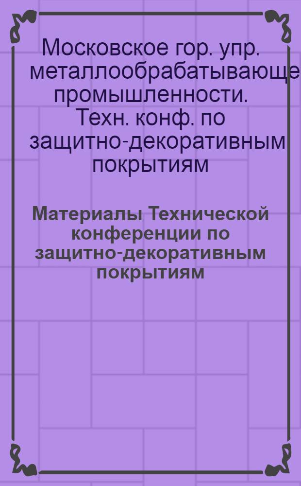 Материалы Технической конференции по защитно-декоративным покрытиям