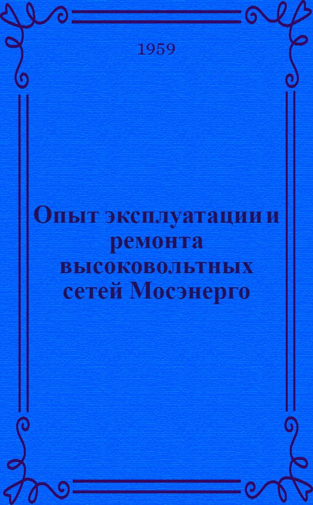 Опыт эксплуатации и ремонта высоковольтных сетей Мосэнерго : [Сборник статей] Вып. 1-. Вып. 1 : Высоковольтные подстанции и релейная защита