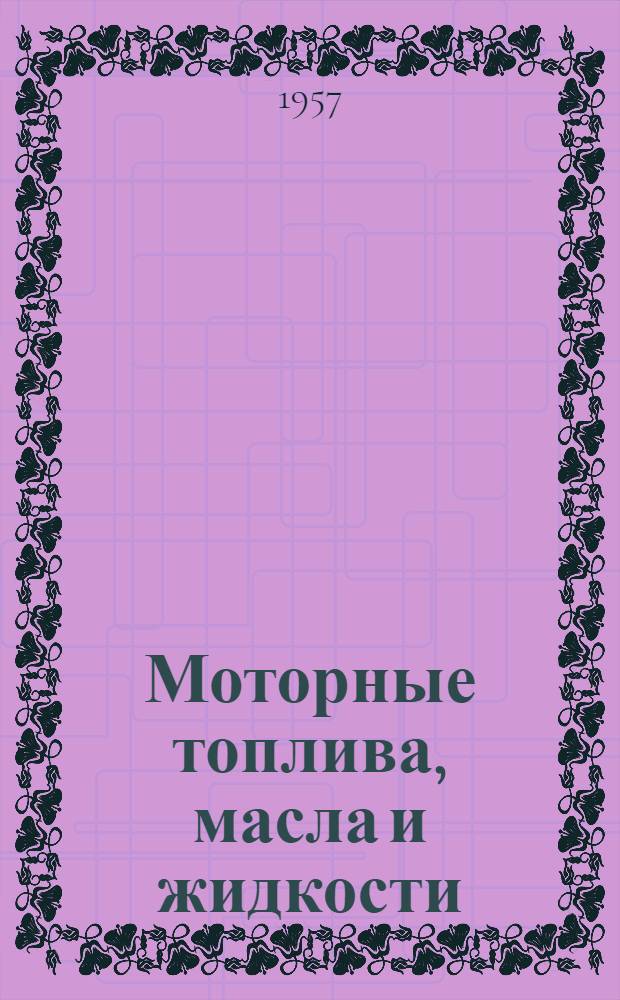 Моторные топлива, масла и жидкости : [В 2 т.]. Т. 2 : Масла, консистентные смазки и жидкости