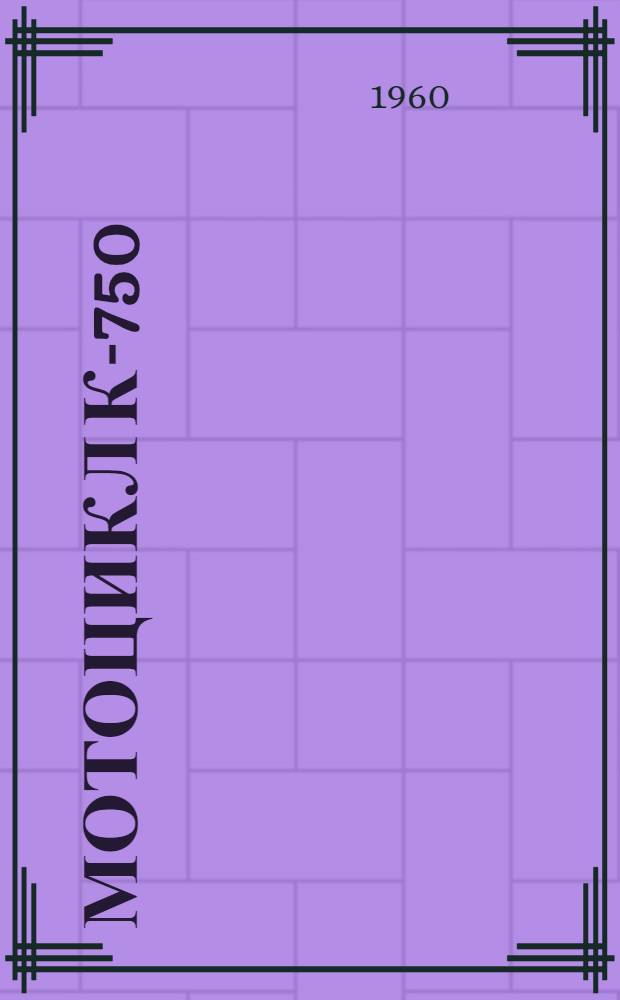 Мотоцикл К-750 : Инструкция по уходу и эксплуатации