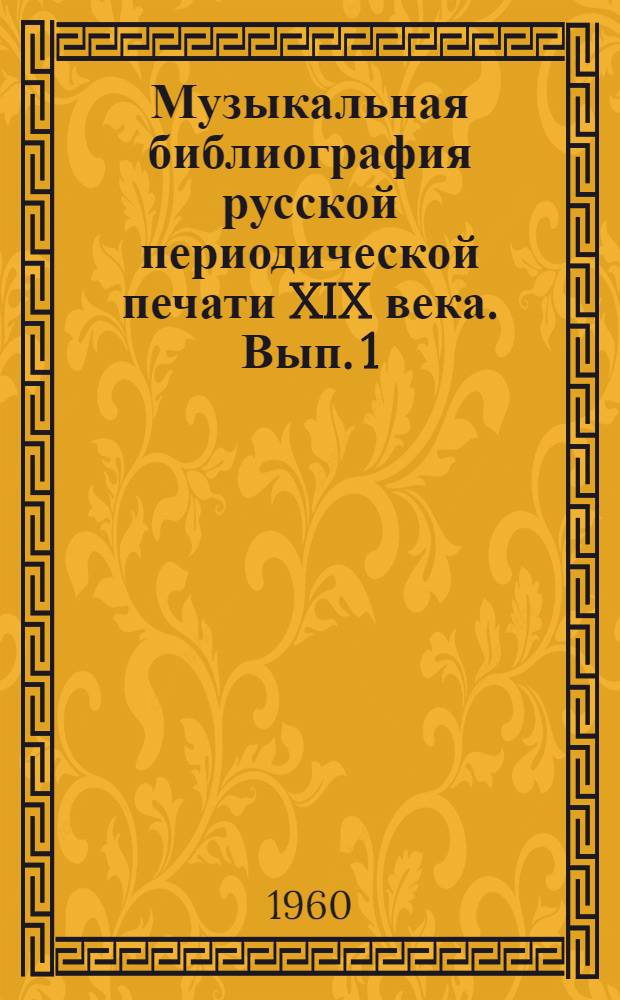 Музыкальная библиография русской периодической печати XIX века. Вып. 1