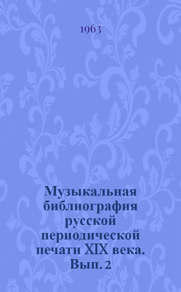 Музыкальная библиография русской периодической печати XIX века. Вып. 2