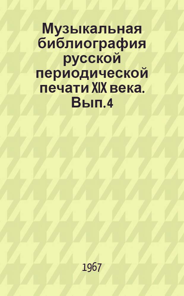 Музыкальная библиография русской периодической печати XIX века. Вып. 4