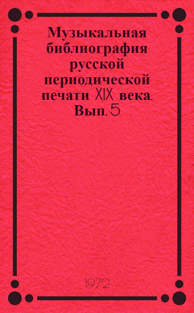 Музыкальная библиография русской периодической печати XIX века. Вып. 5