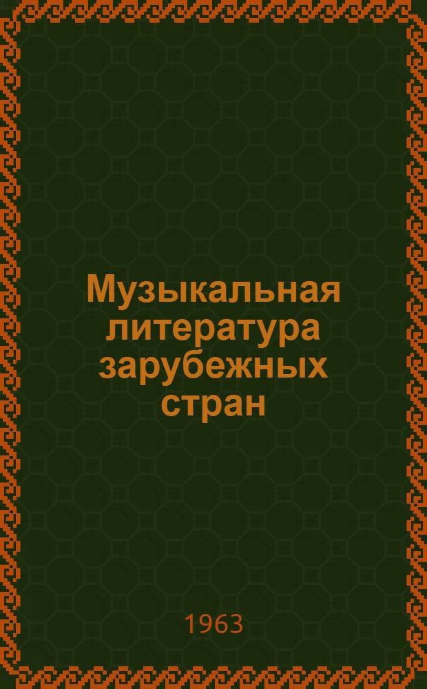 Музыкальная литература зарубежных стран : [Учебник для муз. училищ]. Вып. 2 : [Х.В. Глюк, И. Гайдн, В.А. Моцарт]