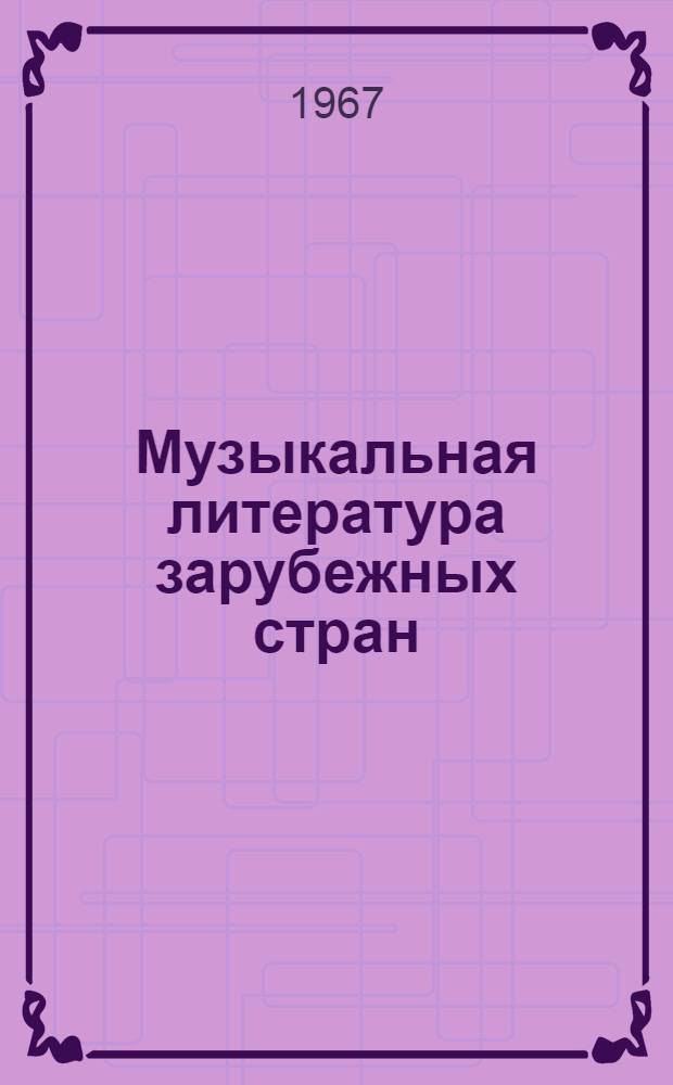 Музыкальная литература зарубежных стран : Учеб. пособие для муз. училищ : Вып. 1-