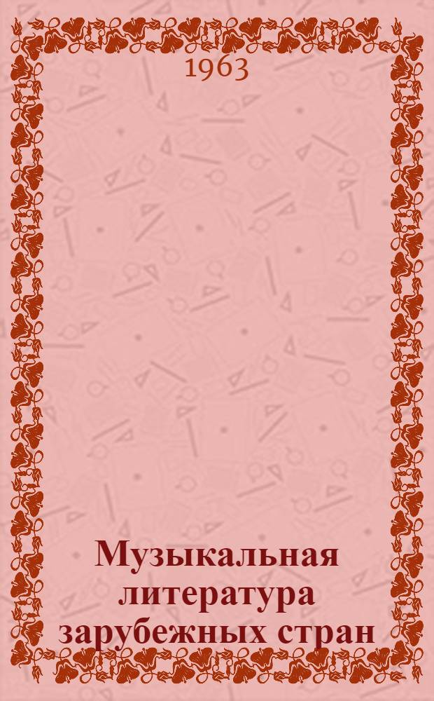 Музыкальная литература зарубежных стран : [Учеб. пособие для муз. училищ] Вып. 1-. Вып. 1