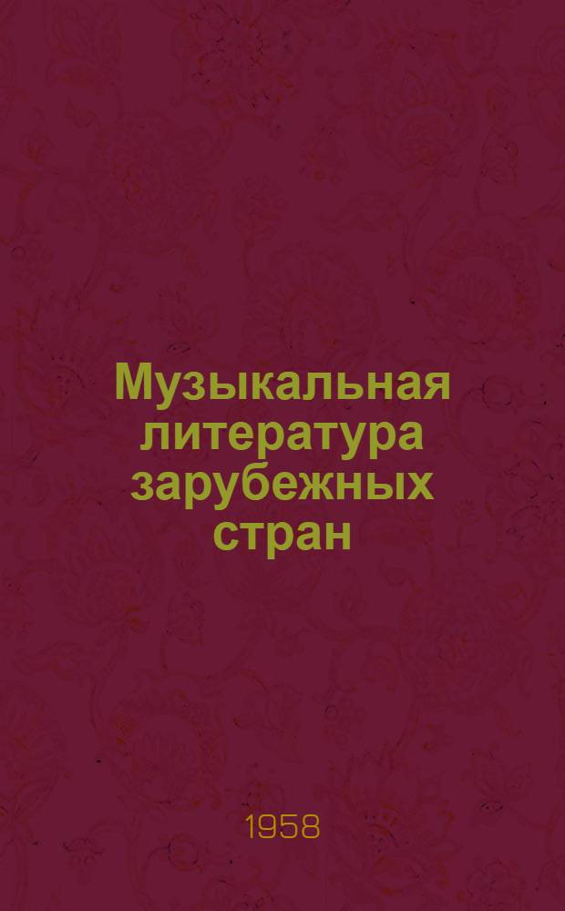 Музыкальная литература зарубежных стран : Учеб. пособие для муз. училищ. Вып. 4 : [Г. Берлиоз, Ф. Лист, Р. Вагнер, И. Брамс, Д. Верди]