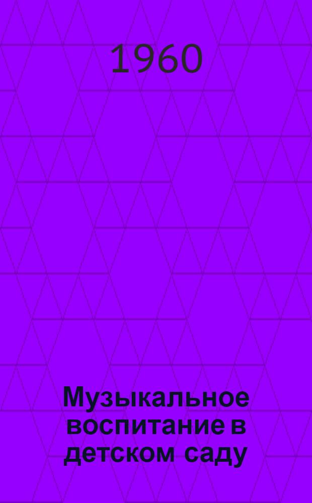 Музыкальное воспитание в детском саду : [Сборник статей]. Вып. 4