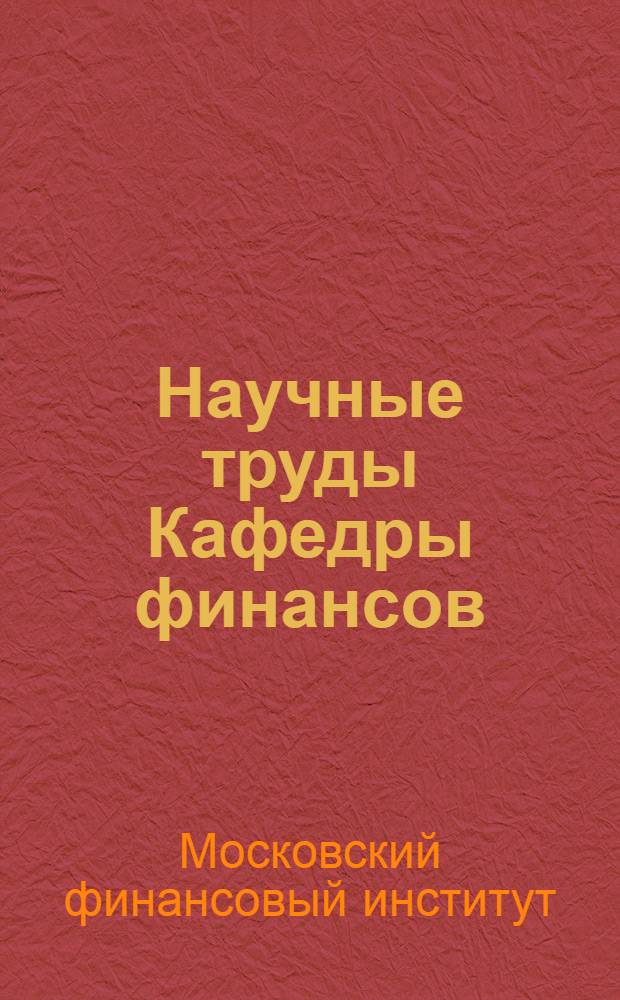 Научные труды Кафедры финансов