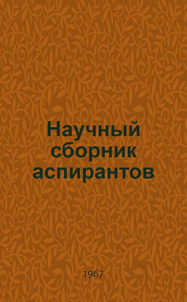 Научный сборник аспирантов