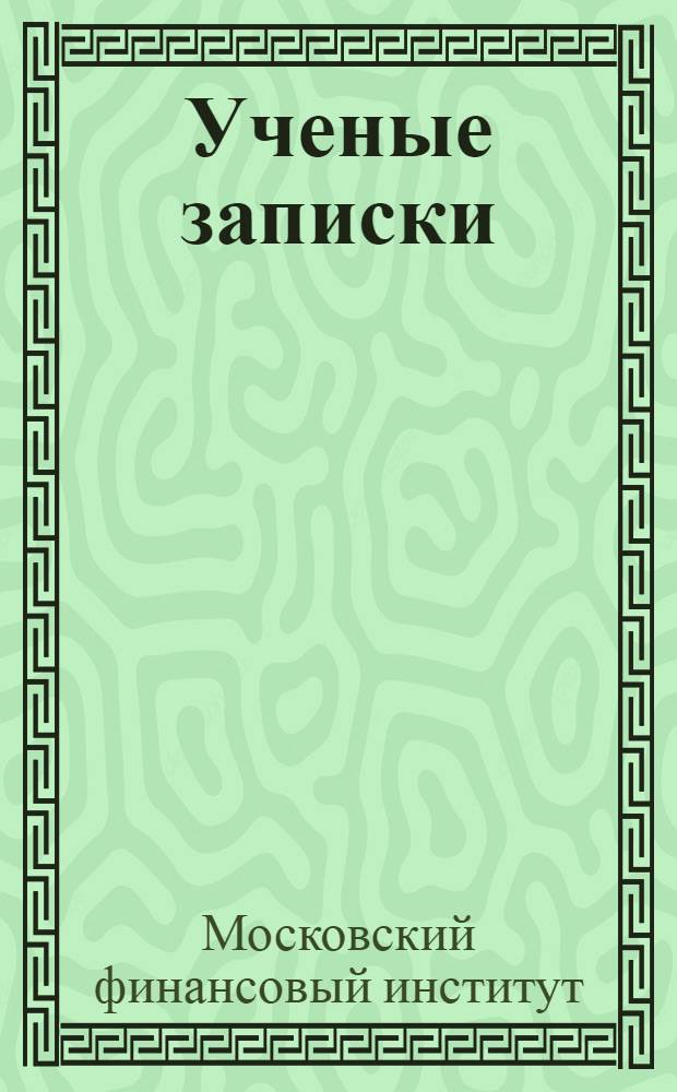 Ученые записки