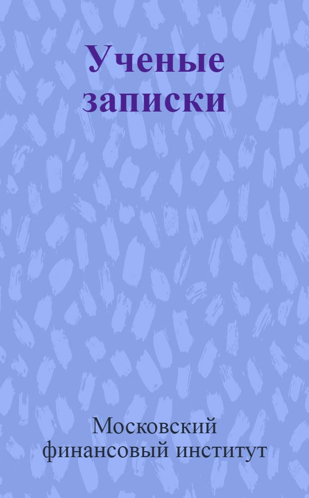 Ученые записки