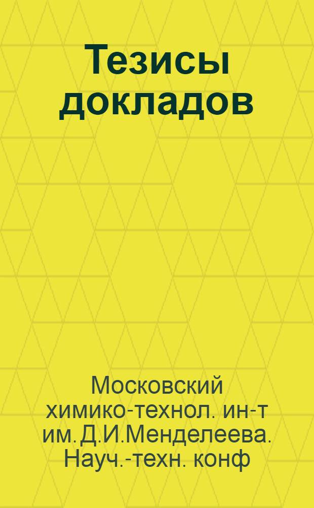 Тезисы докладов