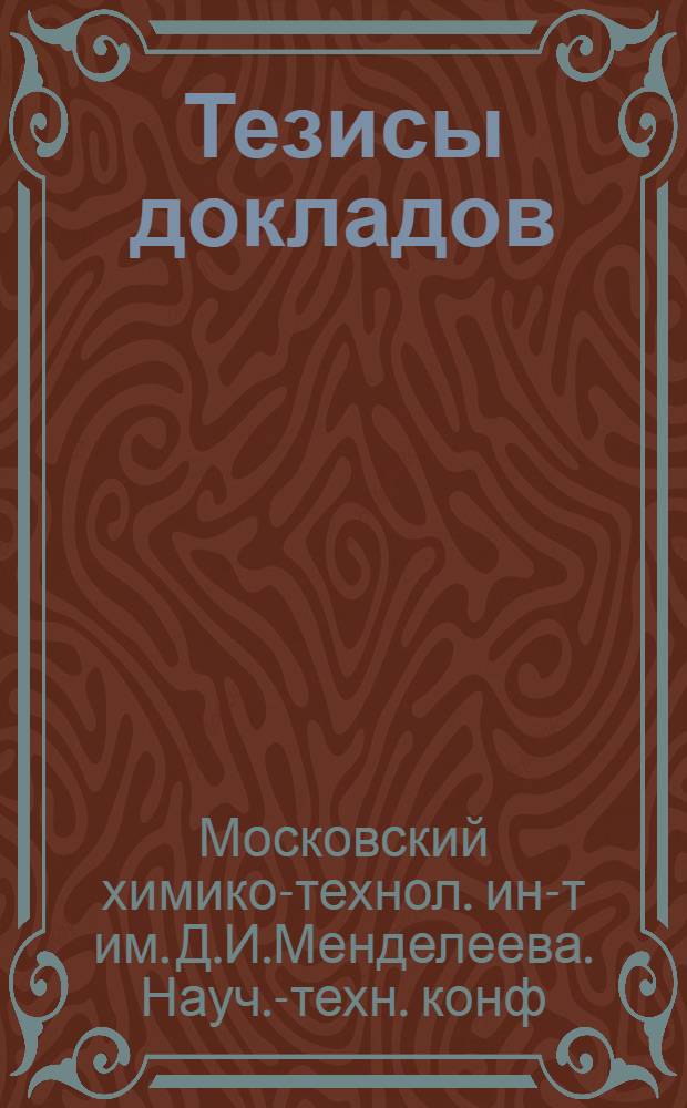 Тезисы докладов