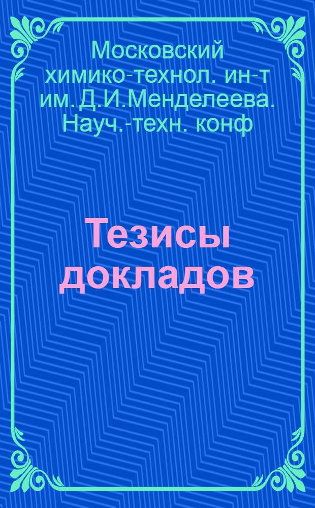 Тезисы докладов