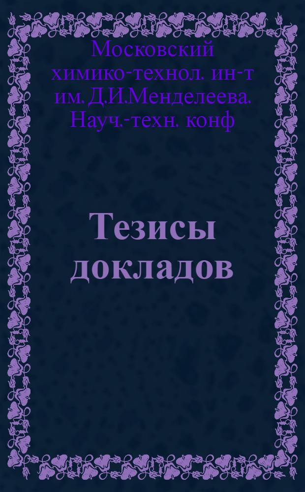 Тезисы докладов