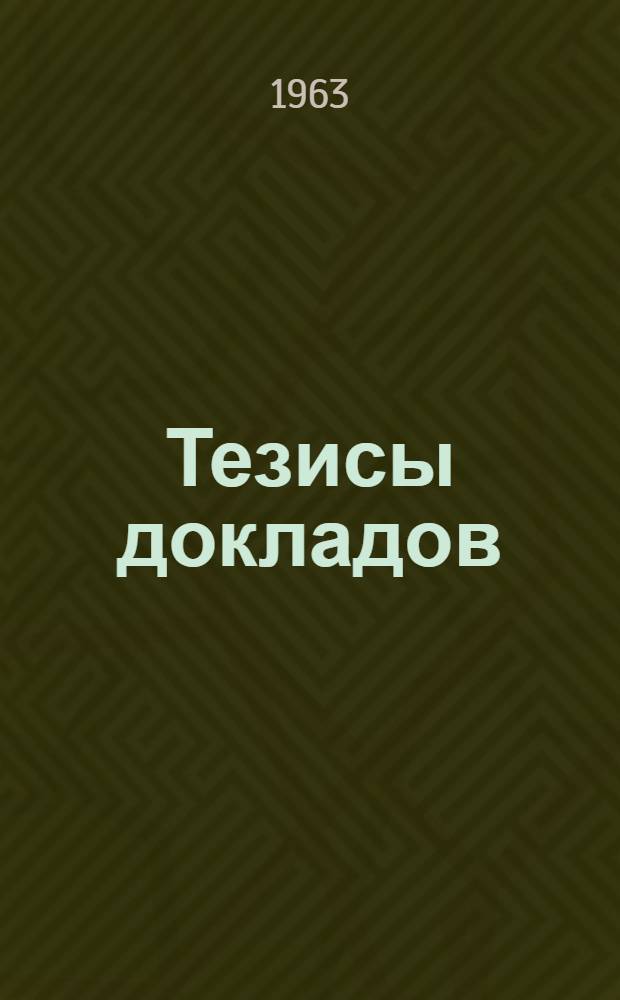 Тезисы докладов