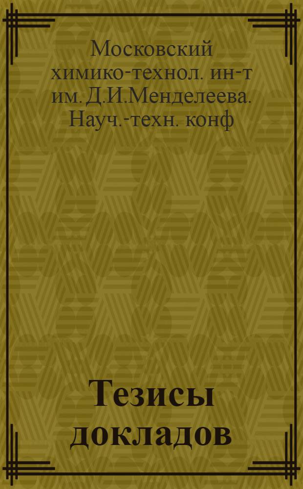 Тезисы докладов
