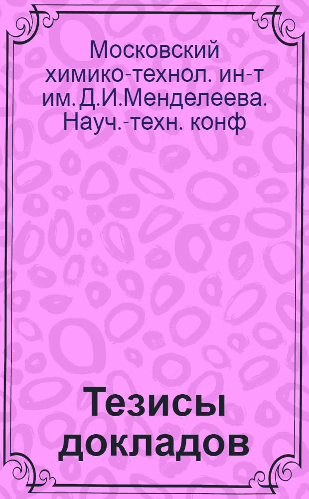 Тезисы докладов