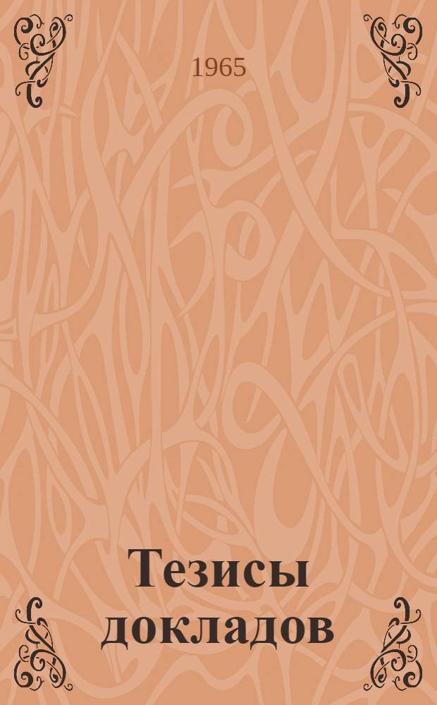 Тезисы докладов