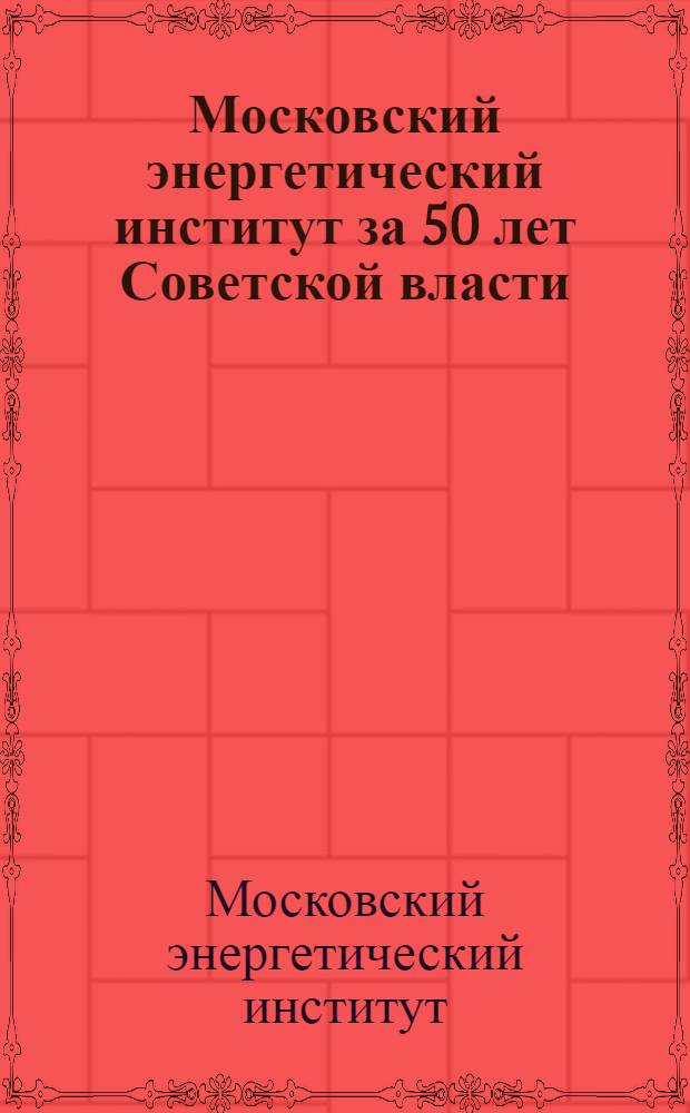 Московский энергетический институт за 50 лет Советской власти