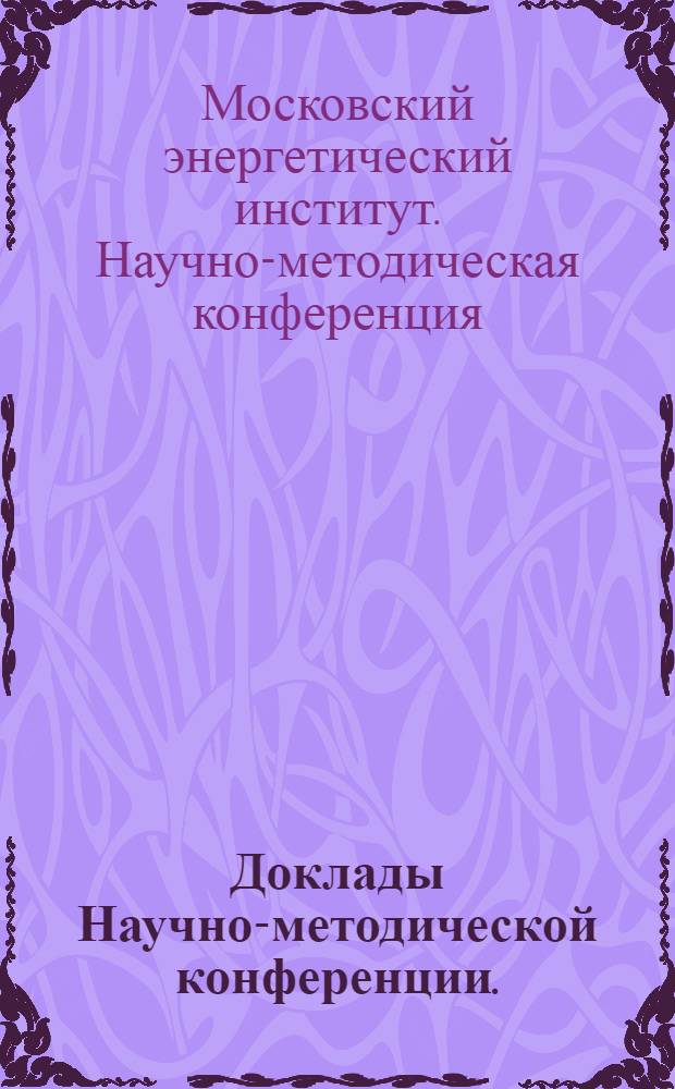 Доклады Научно-методической конференции. (26-27 апреля 1968 г.)