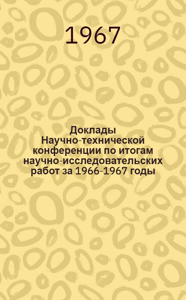 Доклады Научно-технической конференции по итогам научно-исследовательских работ за 1966-1967 годы. Подсекция истории КПСС и основ научного коммунизма