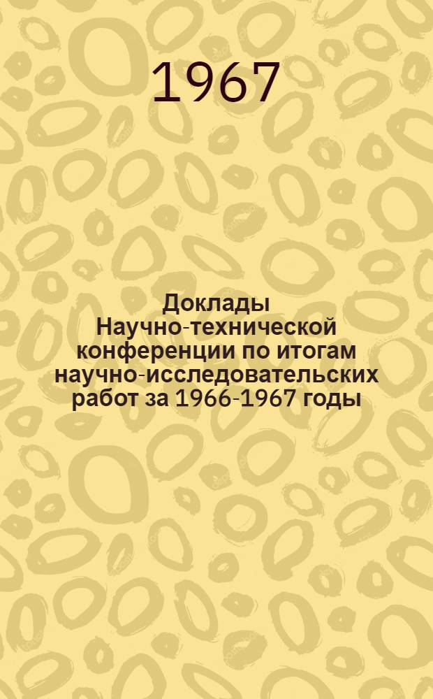 Доклады Научно-технической конференции по итогам научно-исследовательских работ за 1966-1967 годы. Подсекция истории КПСС и основ научного коммунизма