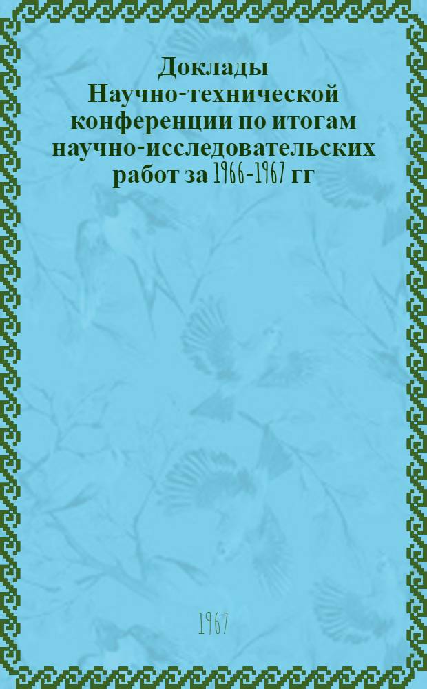 Доклады Научно-технической конференции по итогам научно-исследовательских работ за 1966-1967 гг.. Секция автоматики, вычислительной и измерительной техники. Подсекция вычислительной техники : Вопросы конструирования вычислит. машин : Аналоговая вычислит. техника и ее применение
