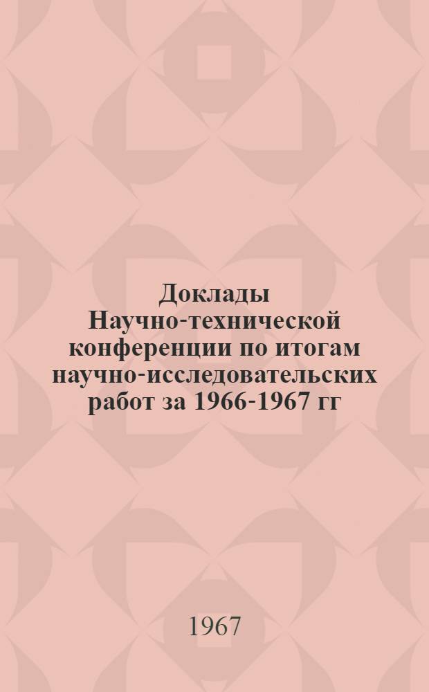 Доклады Научно-технической конференции по итогам научно-исследовательских работ за 1966-1967 гг.. Секция автоматики и вычислительной техники. Подсекция применения средств вычислительной техники