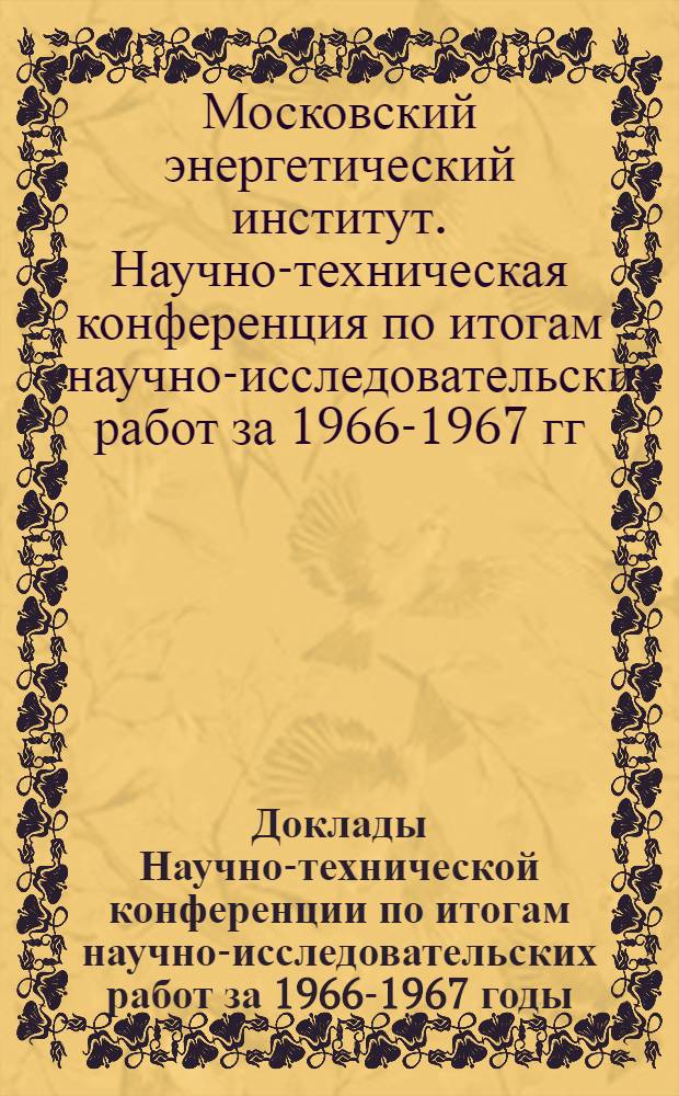 Доклады Научно-технической конференции по итогам научно-исследовательских работ за 1966-1967 годы. Секция автоматики и телемеханики. Подсекция электромагнитных процессов в нелинейных цепях и проводящих средах