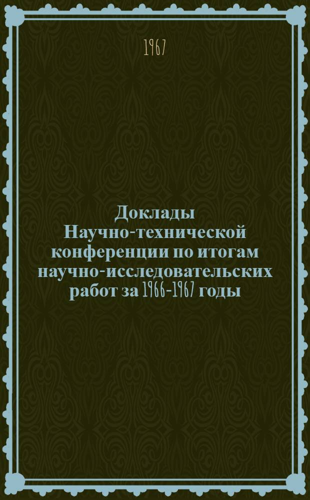 Доклады Научно-технической конференции по итогам научно-исследовательских работ за 1966-1967 годы. Секция промышленной теплоэнергетики. Подсекция промышленной огнетехники и энерготехнологического теплоиспользования