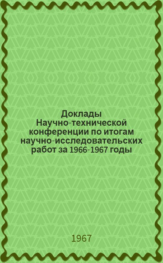 Доклады Научно-технической конференции по итогам научно-исследовательских работ за 1966-1967 годы. Секция промтеплоэнергетическая. Подсекция теплоэнергоснабжения промышленных предприятий