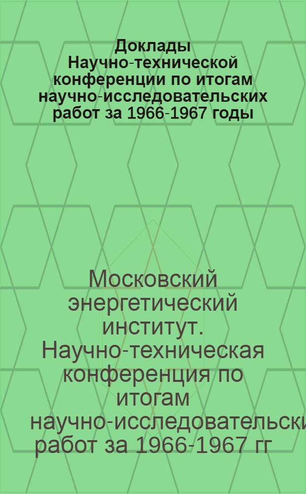 Доклады Научно-технической конференции по итогам научно-исследовательских работ за 1966-1967 годы. Секция радиотехническая. Подсекция конструирования радиоэлектронной аппаратуры