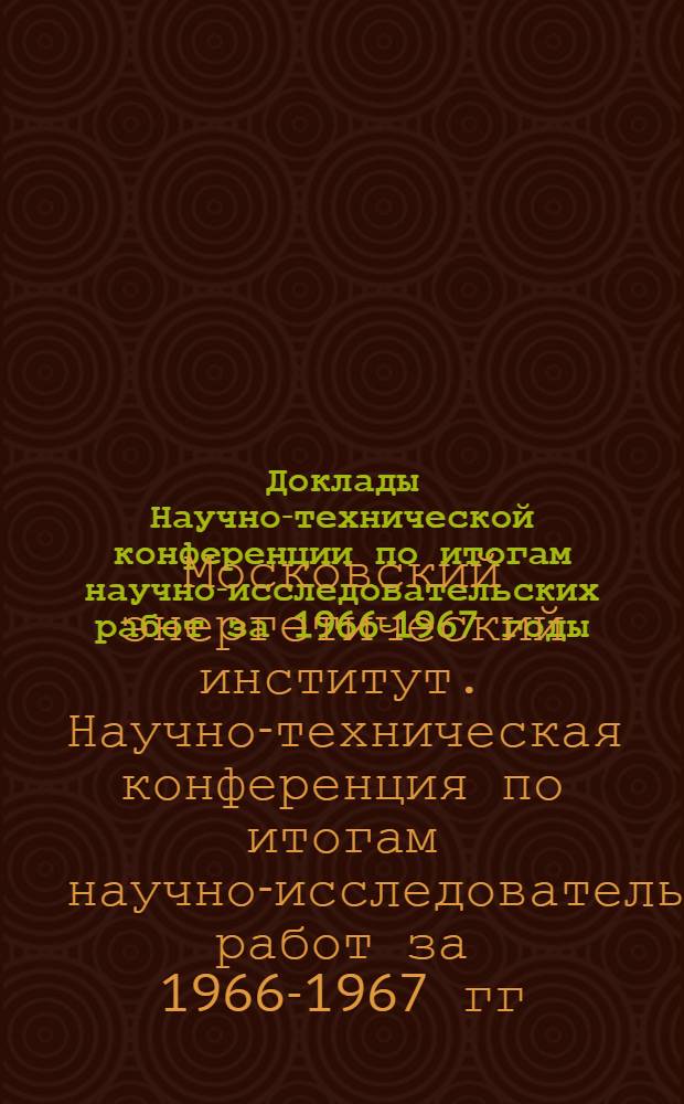 Доклады Научно-технической конференции по итогам научно-исследовательских работ за 1966-1967 годы. Секция радиотехническая. Подсекция приемно-усилительных устройств