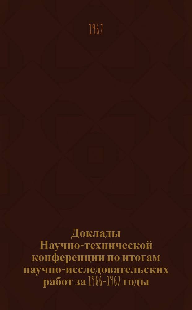 Доклады Научно-технической конференции по итогам научно-исследовательских работ за 1966-1967 годы. Секция радиотехническая. Подсекция теории колебаний