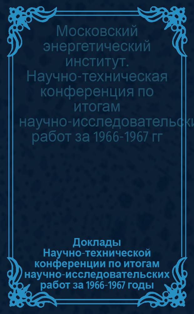 Доклады Научно-технической конференции по итогам научно-исследовательских работ за 1966-1967 годы. Секция социально-экономическая. Подсекция марксистско-ленинской философии