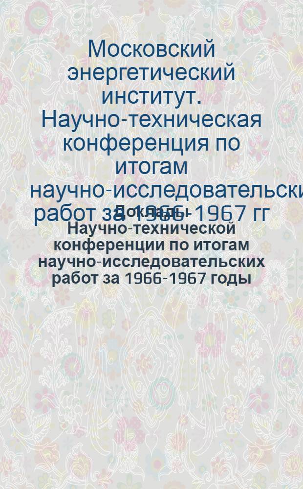 Доклады Научно-технической конференции по итогам научно-исследовательских работ за 1966-1967 годы : Секция студенческого конструкторского бюро