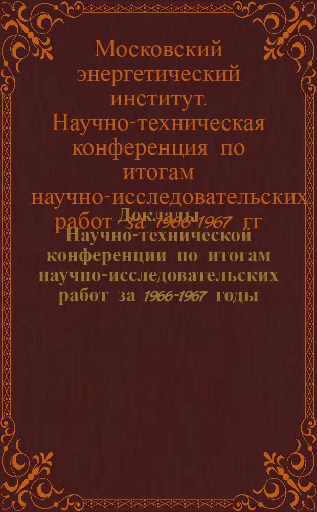 Доклады Научно-технической конференции по итогам научно-исследовательских работ за 1966-1967 годы. Теплоэнергетическая секция. Подсекция теплофизическая