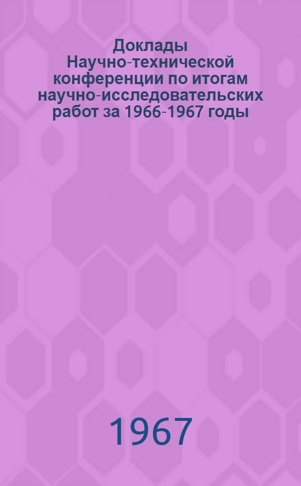 Доклады Научно-технической конференции по итогам научно-исследовательских работ за 1966-1967 годы. Секция теплоэнергетическая. Подсекция технологии воды и топлива