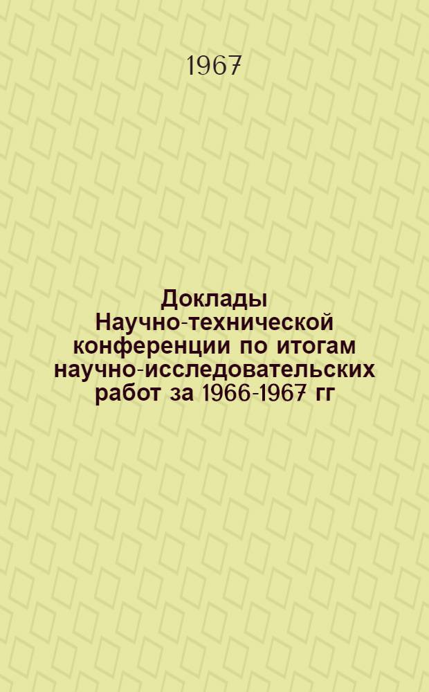 Доклады Научно-технической конференции по итогам научно-исследовательских работ за 1966-1967 гг. : Секция физическая