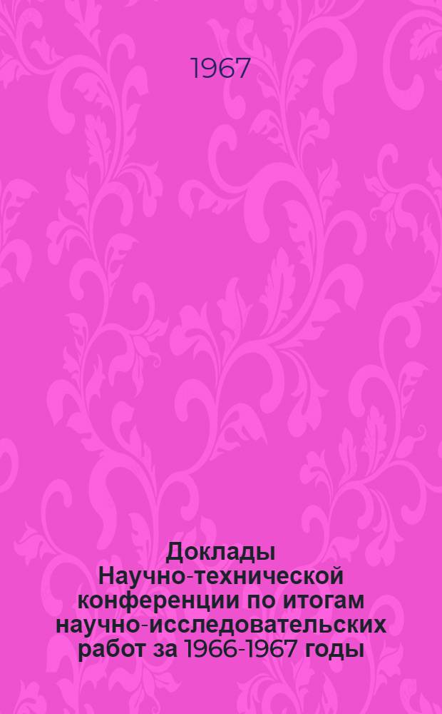 Доклады Научно-технической конференции по итогам научно-исследовательских работ за 1966-1967 годы. Секция электрификации и автоматизации промышленности и транспорта. Подсекция электрического транспорта