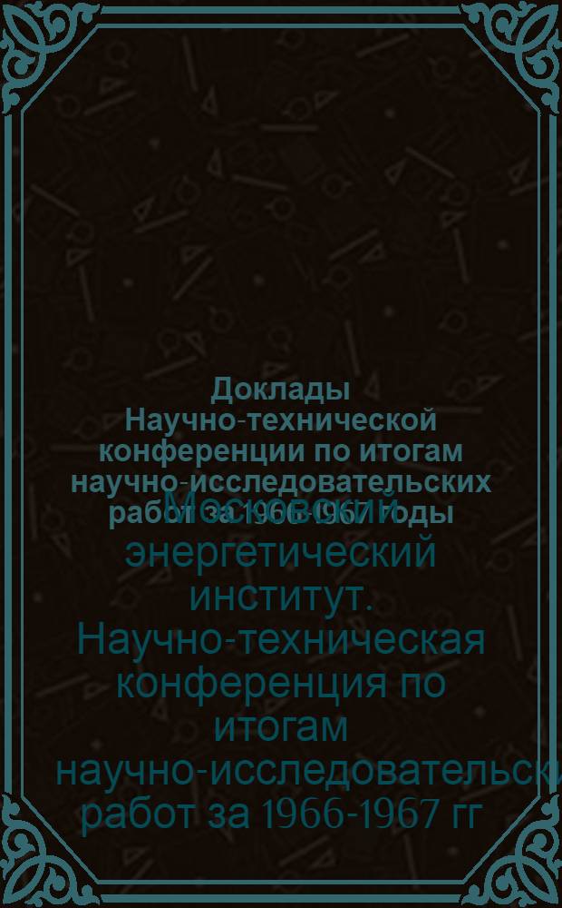 Доклады Научно-технической конференции по итогам научно-исследовательских работ за 1966-1967 годы. Секция электрификации и автоматизации промышленности и транспорта. Подсекция электрооборудования промышленных предприятий