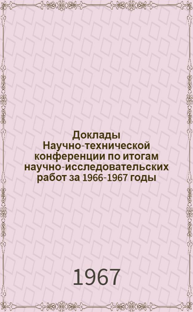 Доклады Научно-технической конференции по итогам научно-исследовательских работ за 1966-1967 годы. Секция электроэнергетическая. Подсекция электрических станций